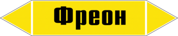 Маркировка трубопровода "фреон" (пленка, 358х74 мм) - Маркировка трубопроводов - Маркировки трубопроводов "ГАЗ" - ohrana.inoy.org